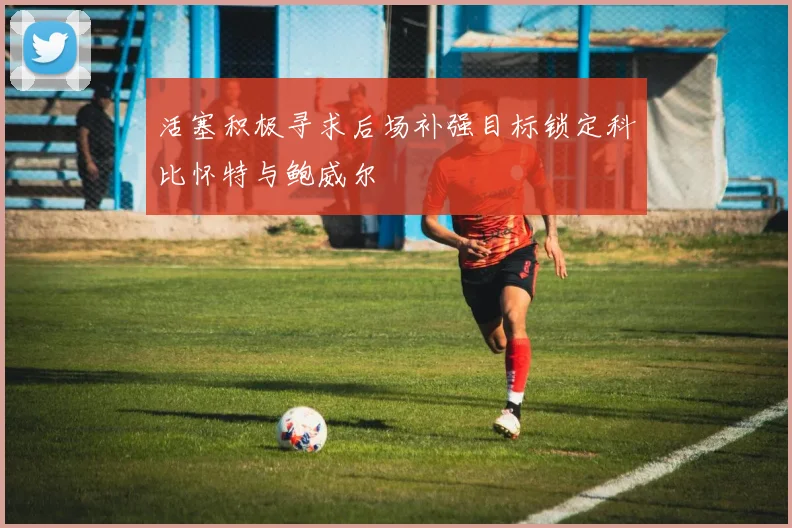 活塞积极寻求后场补强目标锁定科比怀特与鲍威尔