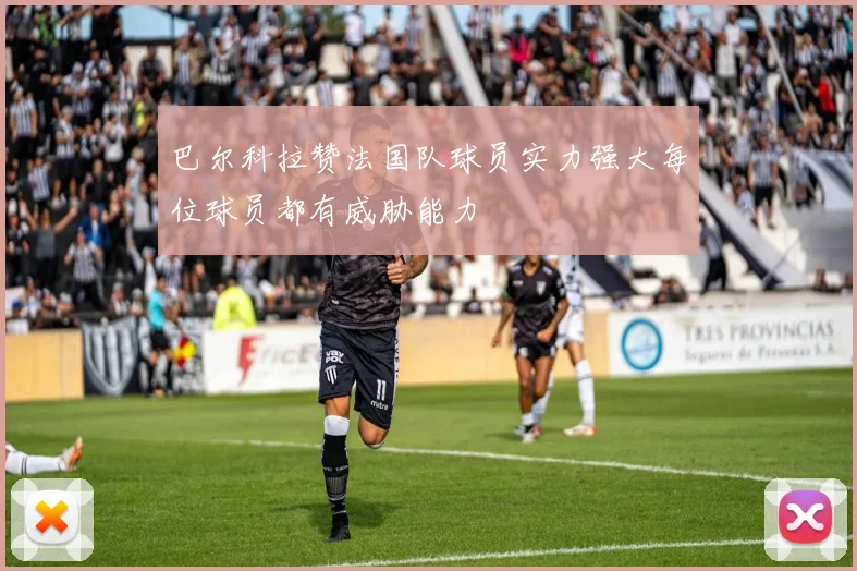 巴尔科拉赞法国队球员实力强大每位球员都有威胁能力